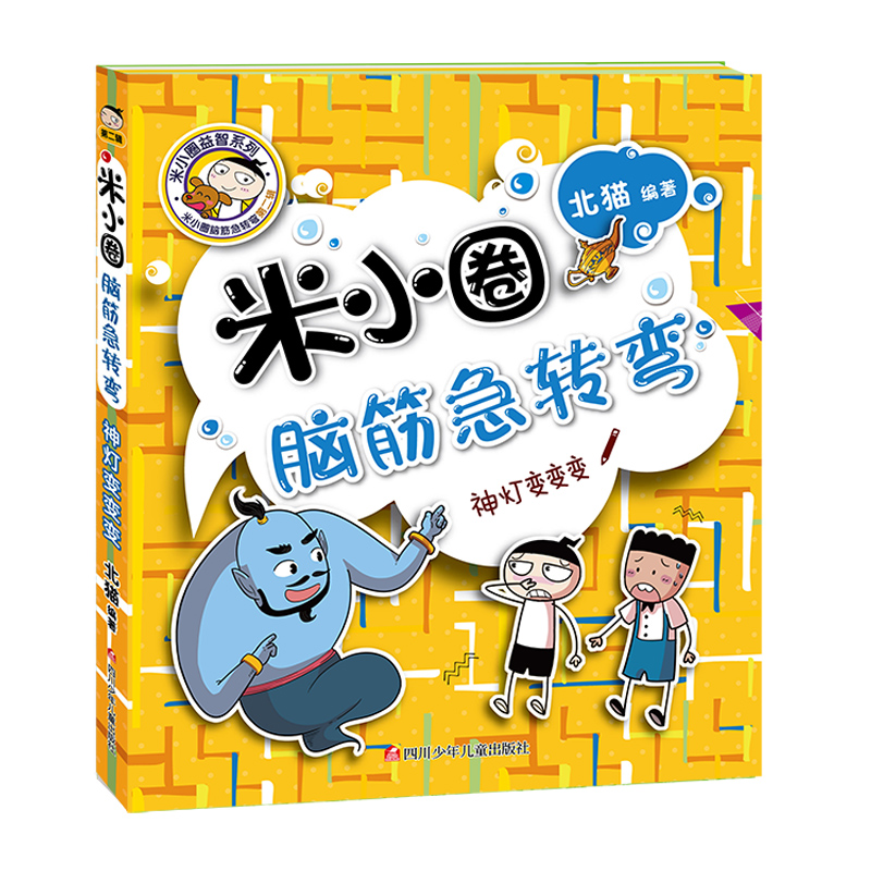 新书现货 米小圈脑筋急转弯第二辑全套4册 小学生儿童益智猜谜语一年级二年级三年级四年级北猫课外拓展思维阅读书籍幽默搞笑漫画 - 图3