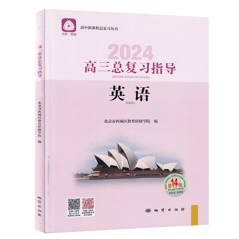 2024版高三英语总复习指导第14版北京市西城区教育研修学院编学习探究诊断高3英语总复习新课程高考总复习北京西城学习探究诊断-图3