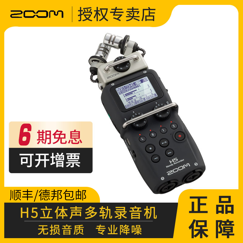 ZOOM H5 手持便携立体声多轨录音机录音笔串联单反采访直播婚庆 - 图1