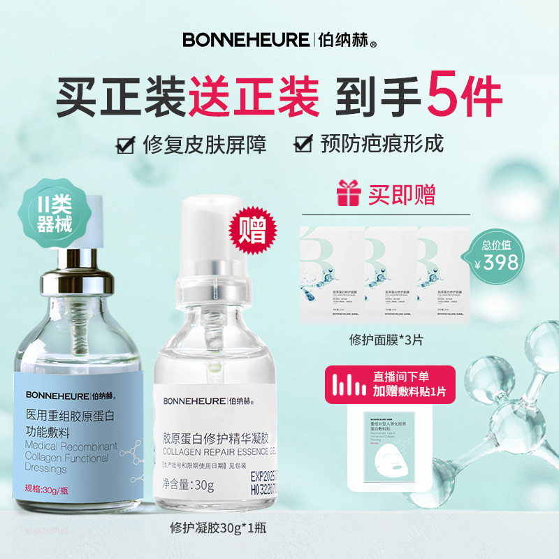 伯纳赫医用重组人源胶原蛋白功能敷料痘痘肌面部皮肤屏障修复凝胶