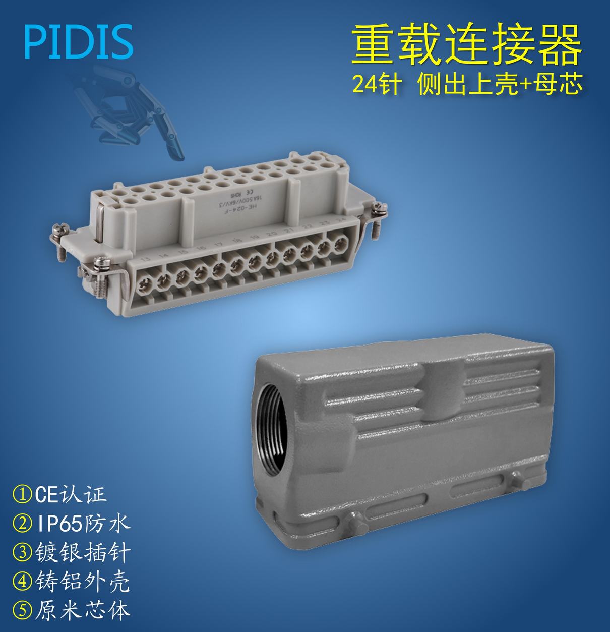 矩形重载连接器24芯/16A航空插头插座工业连接器热流道HDC-HE-024