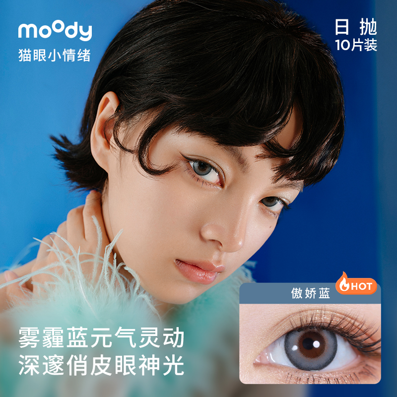 moody猫眼日抛美瞳小情绪彩色隐形近视眼镜-图0