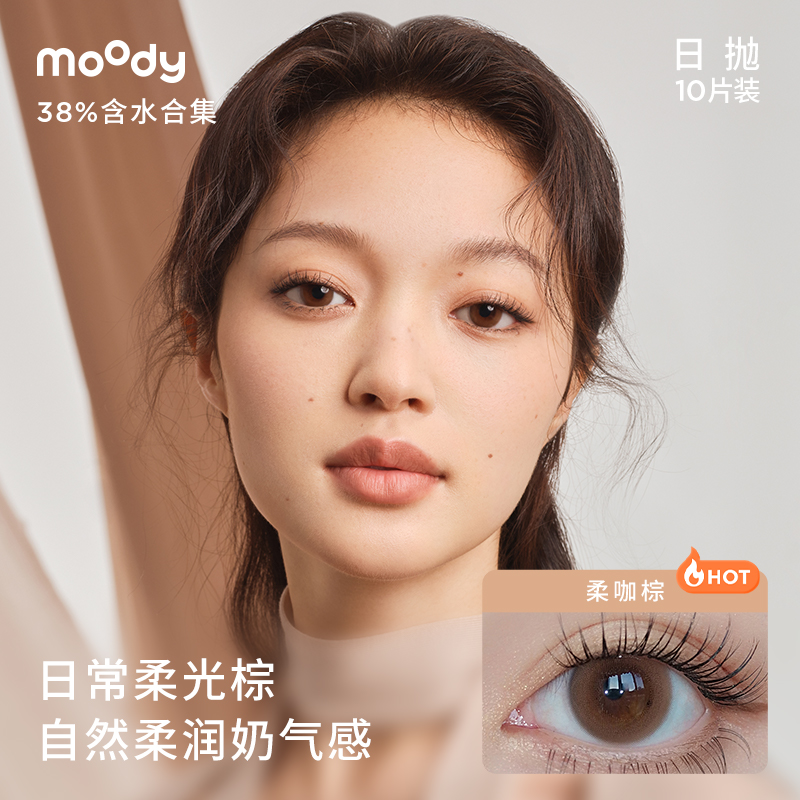 [618年中开门红]moody美瞳经典日抛38%低含水长戴彩色隐形10片