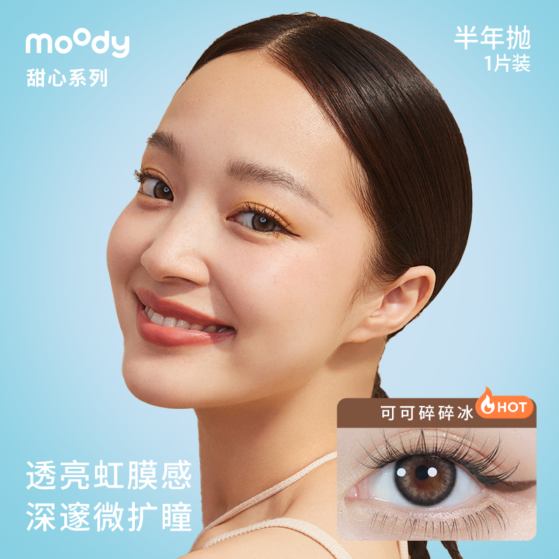 moody甜心半年抛美瞳自然微混血隐形眼镜1片装-图1