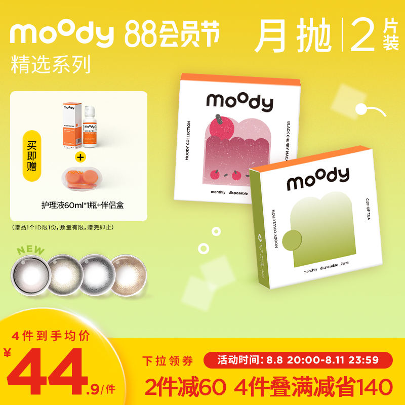 Moody 精选系列 美瞳隐形眼镜 月抛 2片装