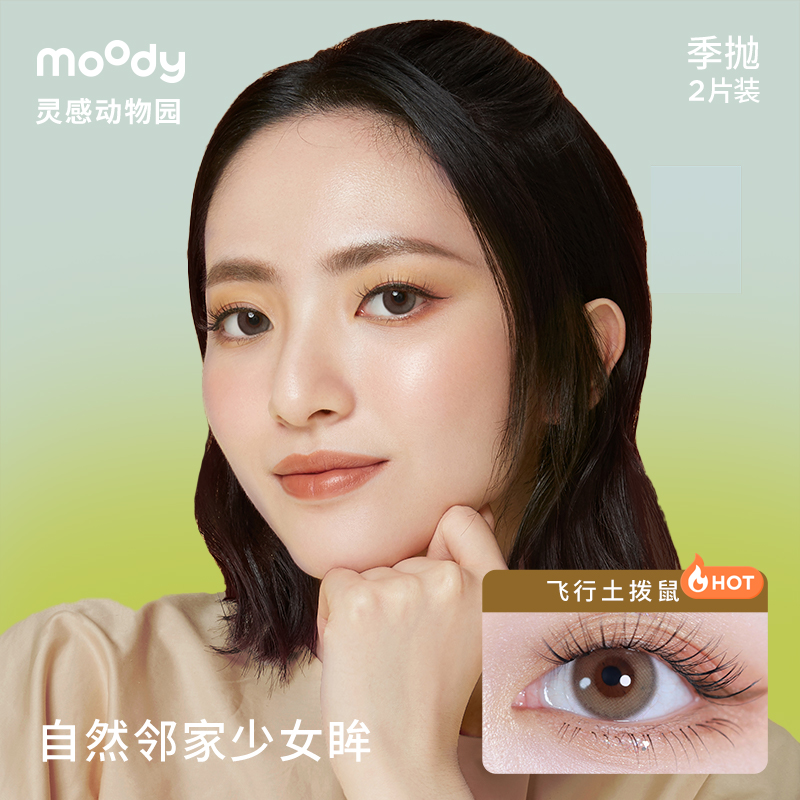 moody动物园季抛美瞳小直径混血彩色隐形眼镜男女 - 图0