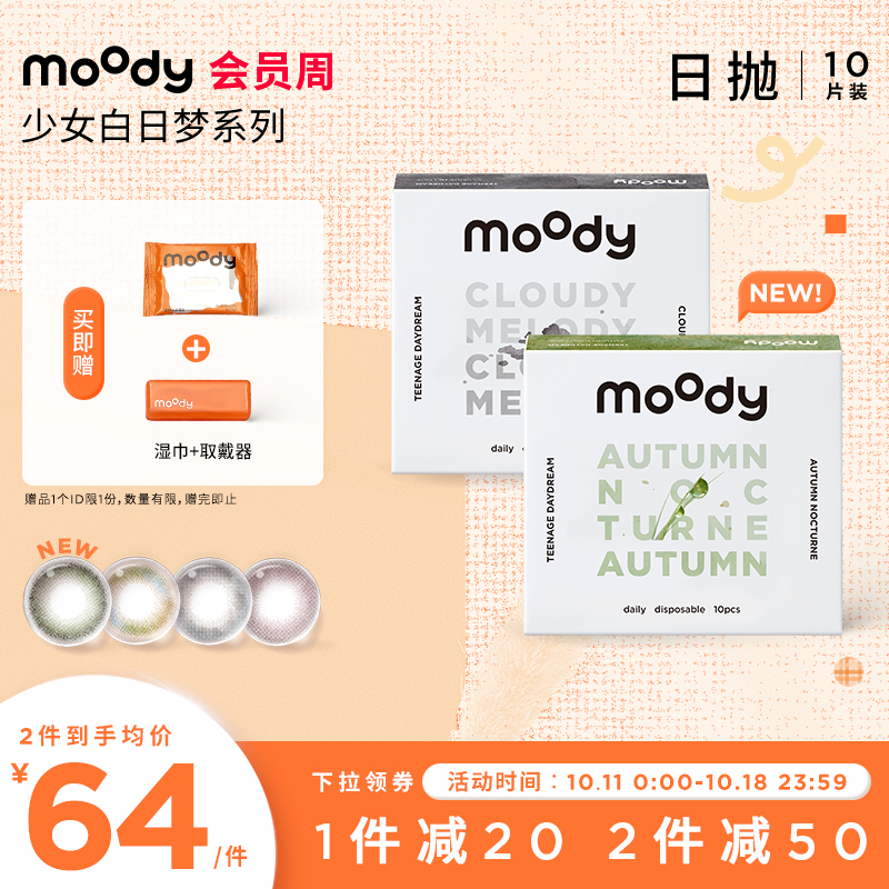 [限时狂欢]moody少女白日梦日抛美瞳小直径彩色隐形眼镜男女官方-59元