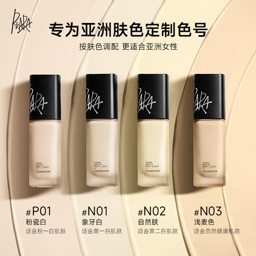 piara佩冉粉底液持久不脱妆女油皮保湿遮瑕正品官方旗舰店 - 图0