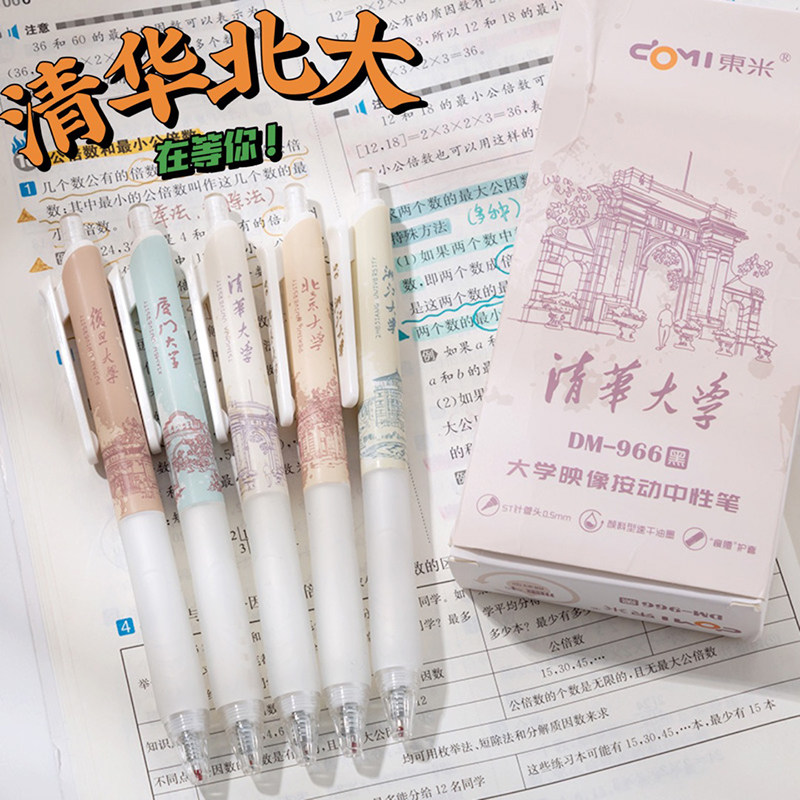 清华北大在等你东米映像st的圆珠笔 小槑同学文具中性笔