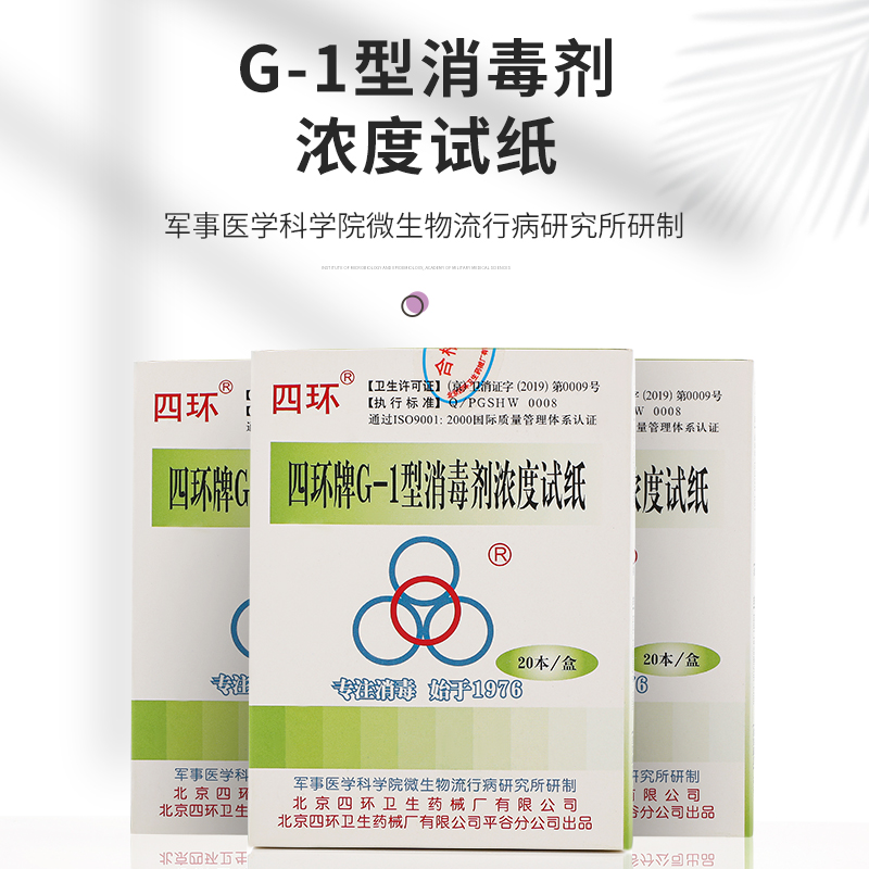 正品四环牌G-1型消毒液浓度检测试纸 20本/盒  48片/本 全国包邮 - 图0