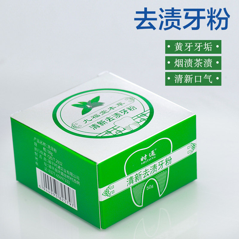 时通亮白牙齿清洁口腔刷牙粉洗牙粉 时通牙膏