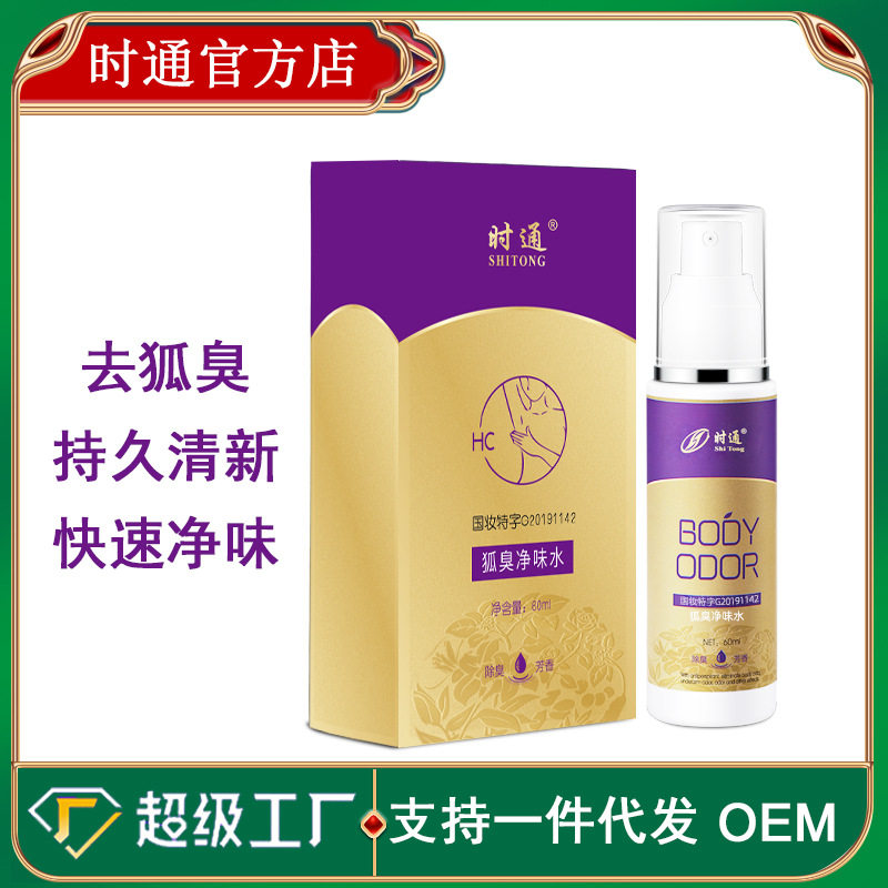 时通去狐臭除男女净味水腋下止汗露 时通止汗露