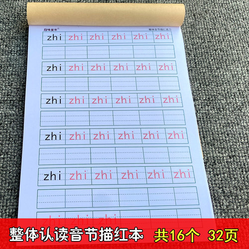 拼音描红本幼儿园大班小学一年级上册初者前班韵声母整体认读音节 - 图1