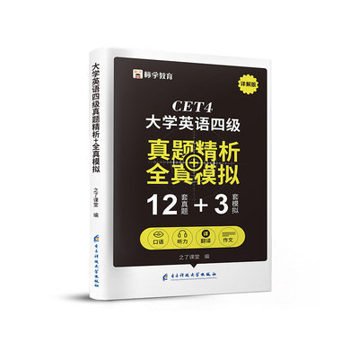 备考2023年12月英语四六级考试真题试卷大学cet46级四级模拟复习资料习题逐句精解词汇书听力阅读理解作文翻译专项训练网课火星