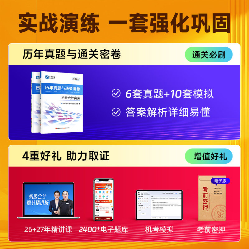 赠题库+押题】2026年初级会计历年真题试卷必刷模拟题考试练习题密卷初会快师证教材实务经济法基础之了课堂知了官方马勇网课2027