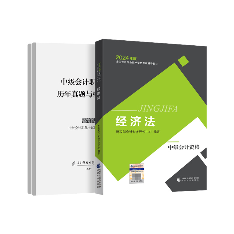 24年官方正版经济法】中级会计教材2024经济科学出版社职称师考试题库网课资料应试书实务财务管理真题试卷必刷题课件2023指南-图2