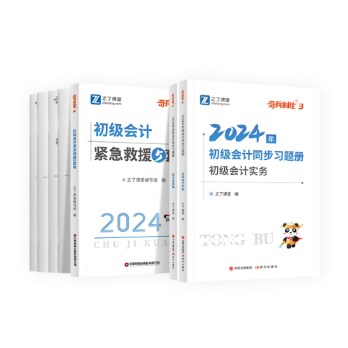 奇兵制胜3+4】之了课堂2024初级会计考试题库练习题册冲刺模拟历年真题试卷必刷题押题密卷教材网课初会师实务经济法基础骑兵知了