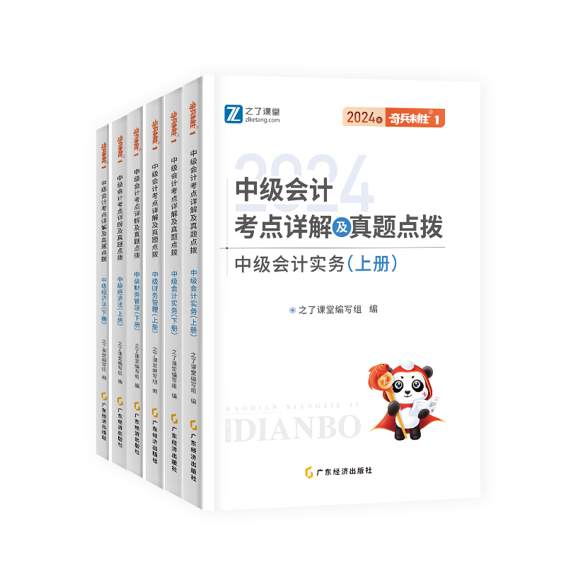 24年分批发货】之了课堂奇兵制胜1中级会计2024教材网课职称师官方应试题库书章节练习题指南实务经济法财务管理财管2023骑兵知了 - 图3