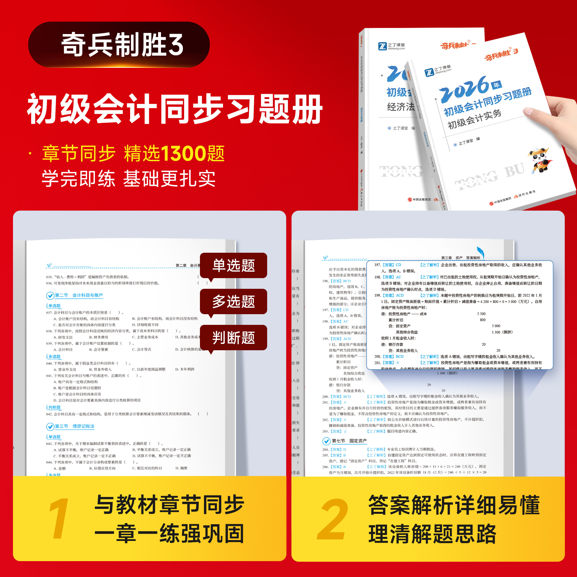 奇兵制胜3三】之了课堂2023年初级会计考试题库章节押题必刷练习题真题刷题教材初会快师实务和经济法基础备考23骑兵官方正版知了