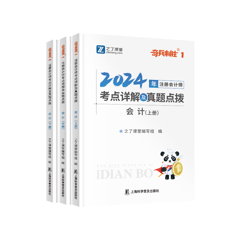 会计-新版现货】之了课堂cpa2024教材奇兵制胜1注册会计师官方注会资料书24年审计经济法财务成本公司战略与风险管理题库网课知了 - 图3