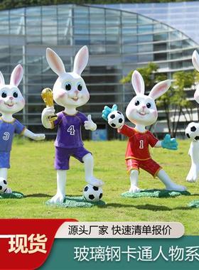 户外卡通玻璃钢足球兔子雕塑幼儿园学校球场体育馆景观装饰摆件