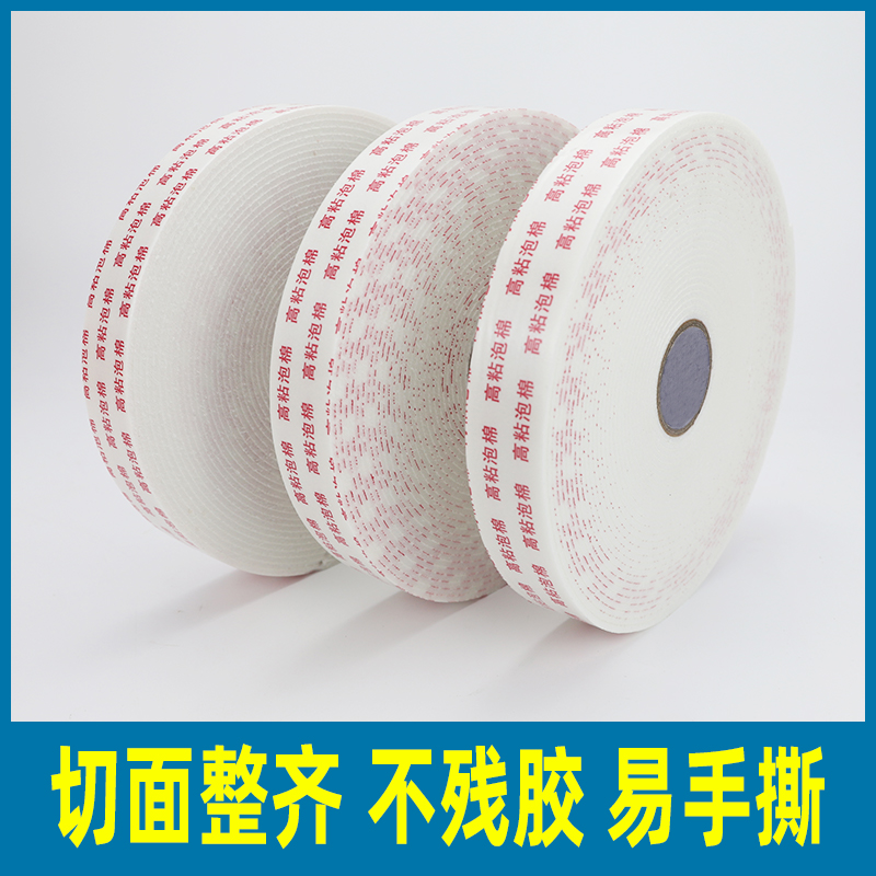 强力泡绵双面胶高粘度固定泡沫加厚度泡棉双面超高粘度泡棉胶带