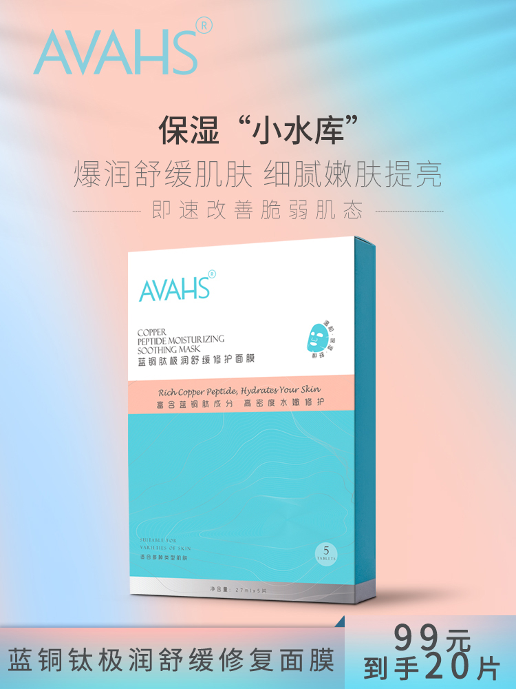 avahs蓝铜肽女补水淡化痘印面膜 avahs贴片面膜