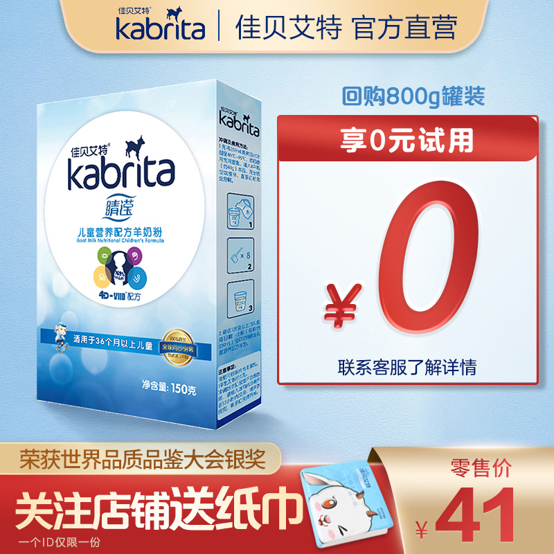 佳贝艾特营养品专卖店佳贝艾特羊奶粉儿童奶粉学生成长配方奶粉3岁-12岁150g补钙早餐奶0