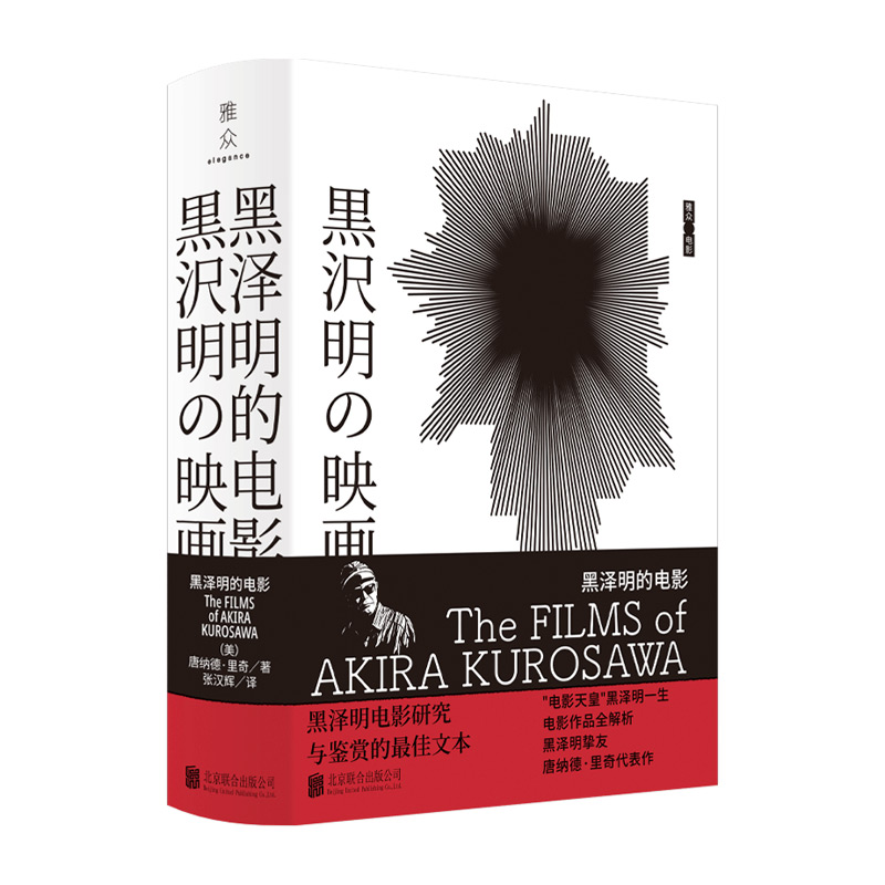 现货包邮 “电影天皇”黑泽明一生电影作品全解析 西方日本文化研究唐纳德·里奇代表作 黑泽明电影研究与鉴赏 - 图0