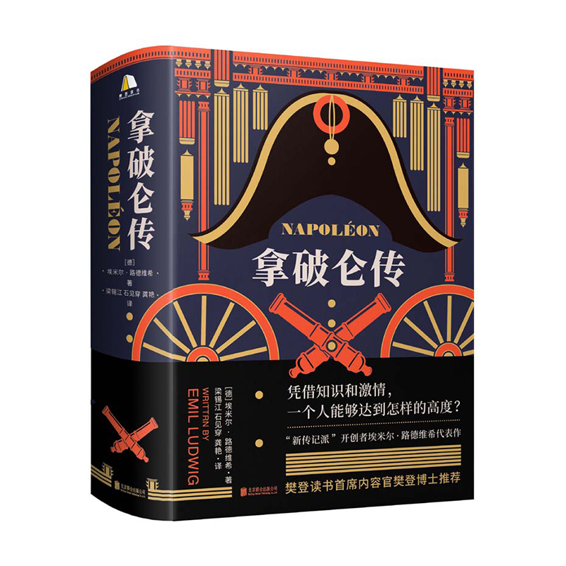 【樊登APP推荐 附赠导读文稿】现货 拿破仑传 诞辰250周年纪念版1931年德国初版直译埃米尔路德维希法国历史人物波拿巴自传记书籍 - 图0