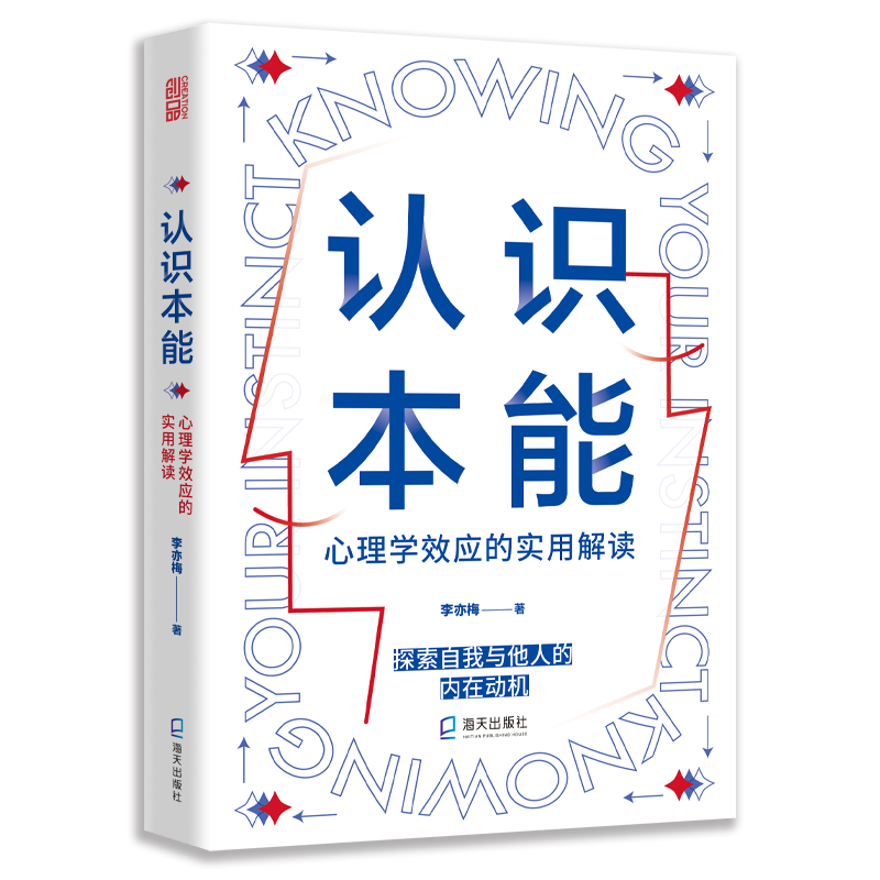 官方店包邮 认识本能:心理学效应的实用解读 探索自我与他人的内在动机 破解众多身边常见但不知所以的心理现象 心理学科普书籍 - 图3