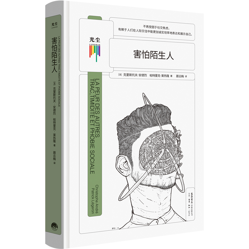 现货包邮看心理系列:害怕陌生人社交恐惧症自救指南习惯逃避认知行为疗法你在害怕什么被拒绝讨厌的勇气哲学启发心理学书籍-图0