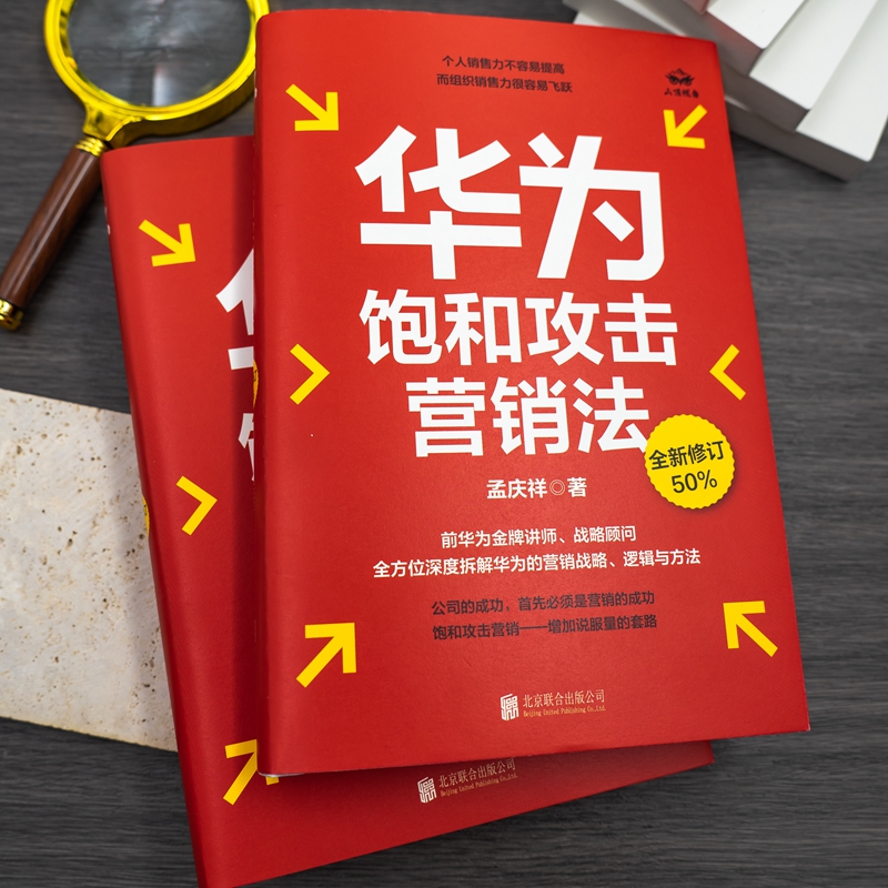 官方店包邮华为饱和攻击营销法全新修订版孟庆祥著内部视角亲身经历专业角度营销实践销售管理战略企业管理社科书籍-图1