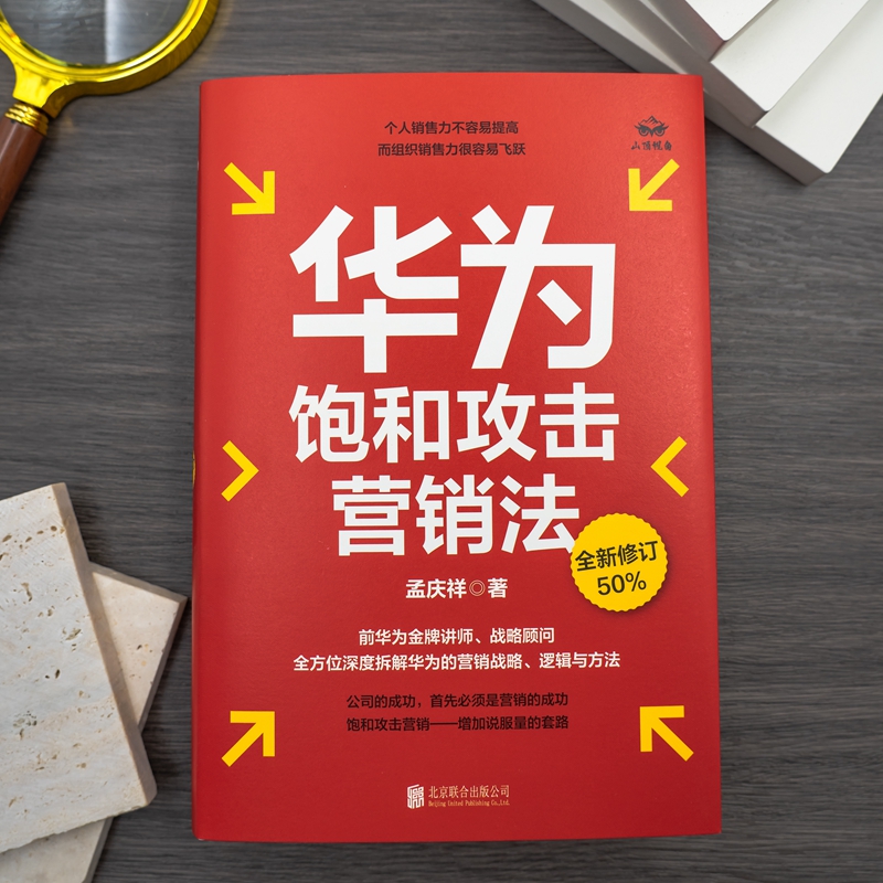 官方店包邮华为饱和攻击营销法全新修订版孟庆祥著内部视角亲身经历专业角度营销实践销售管理战略企业管理社科书籍-图2