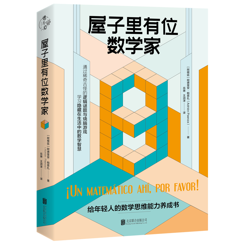 官方店包邮 屋子里有位数学家:给年轻人的数学思维能力养成书 逻辑思维数学之美谜题烧脑游戏爱因斯坦概率国际数学联盟科普书籍