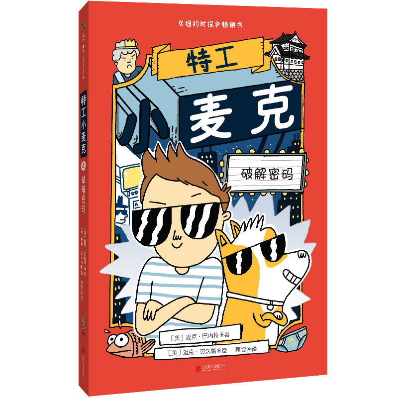 正版包邮 特工小麦克5册 赠特工卡 儿童版007 融合历史地理知识 惊险幽默 纽约时报畅销书凯迪克奖 儿童侦探推理小说 小屁孩日记 - 图3