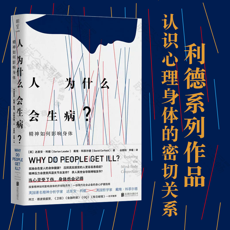 明室正版包邮 人为什么会生病？阿兰德波顿盛赞 精神如何影响身体 利德系列作品 认识心理身体的密切关系 心理学哲学心身医学书籍 - 图0