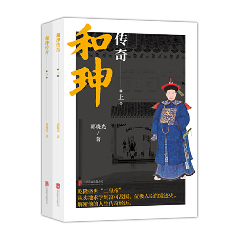 正版现货 和珅传奇(上下)乾隆盛世从卖地求学到富可敌国位极人臣的发迹史他的多种人生面相 人物传记历史人物研究文学类书籍畅销书 - 图0