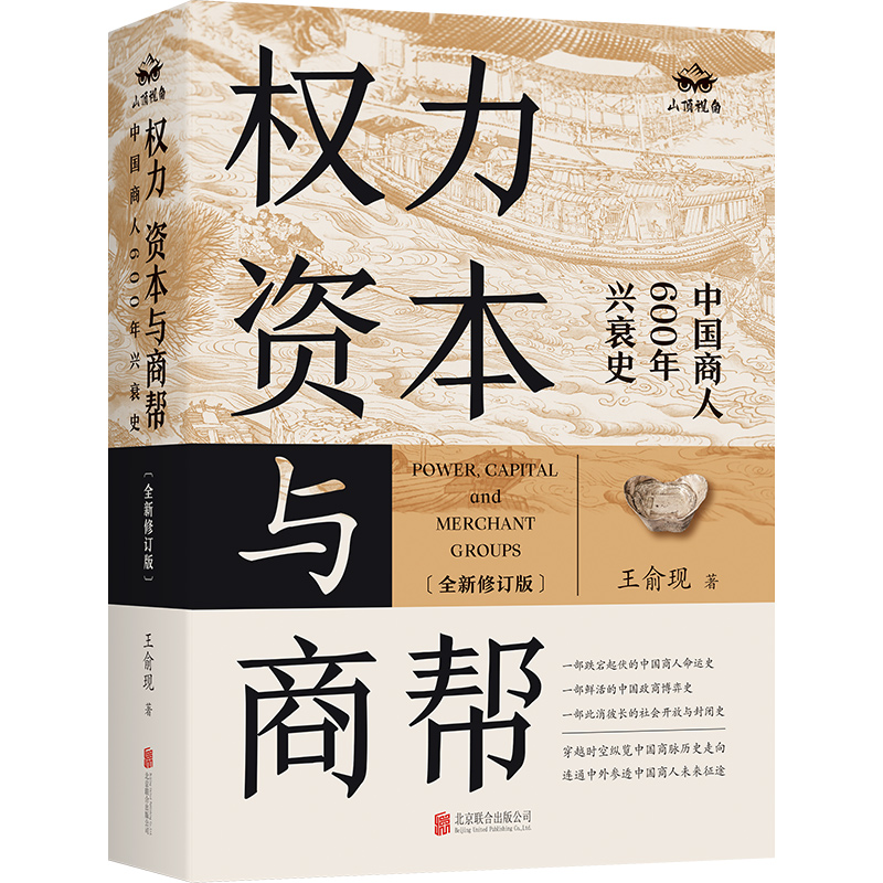 正版包邮 权力 资本与商帮:全新修订版 增删数万字 新增近百页 中国商人600年兴衰史 中国经济历史文化研究经济金融史类畅销书籍 - 图0