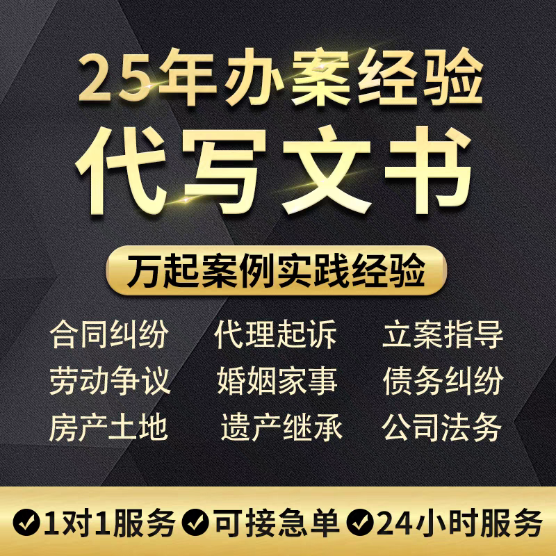 法律咨询服务律师代写协议合同起诉状律师函劳动仲裁离婚网上立案 - 图0