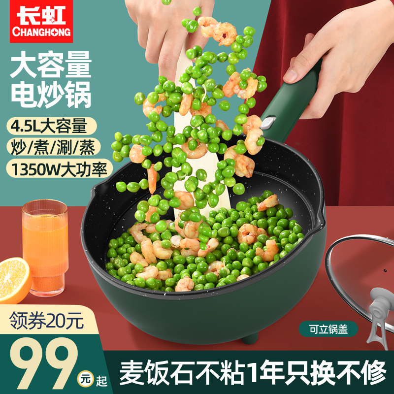 长虹电炒锅家用电火电炒菜宿舍火锅 长虹美丽生活电热/火锅