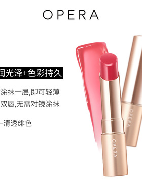 OPERA LIP TINT 水润光泽显色系列口红唇彩持久光泽滋润