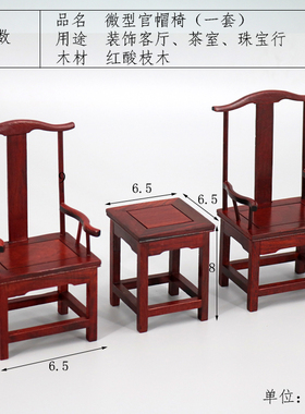 酸枝木缩微家具椅子屏风