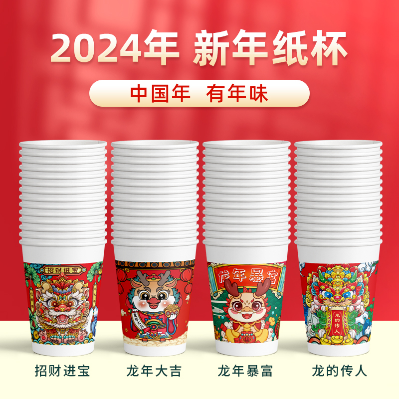 龙年纸杯一次性杯子2024新年红色喜庆家用加厚春节年货国潮茶水杯