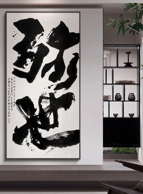 茶室玄关新中式艺术家书法画字画