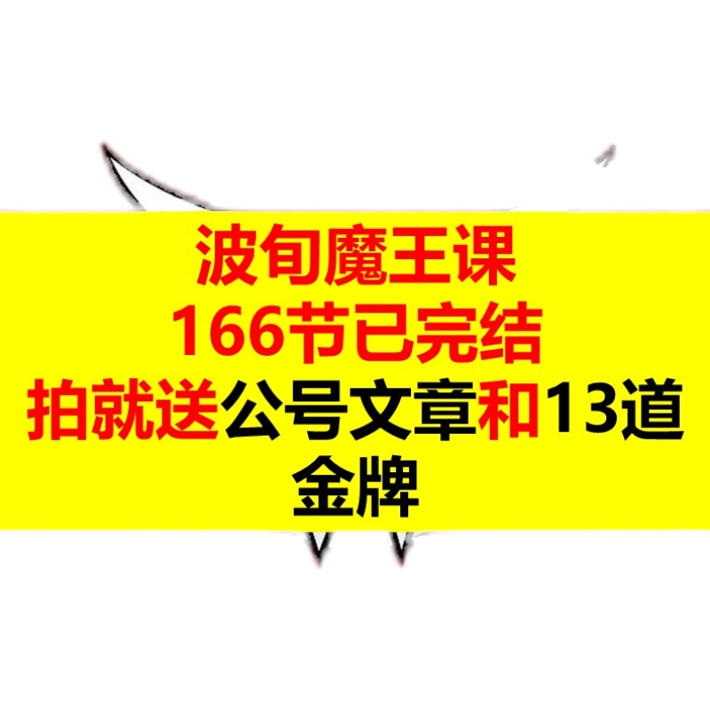 波旬魔王课他化自在天已全部更新完毕下单赠送13道金牌