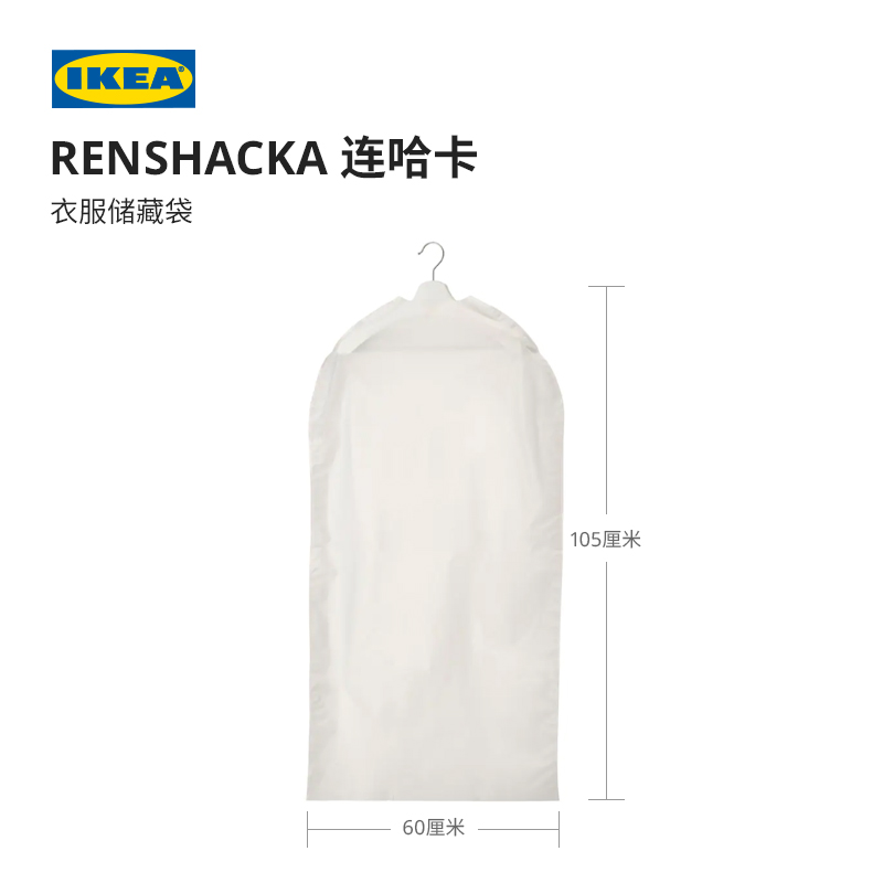 IKEA宜家RENSHACKA连哈卡衣储袋透明白色现代简约北欧风收纳袋