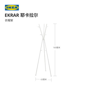 IKEA宜家EKRAR耶卡拉尔衣架卧室客厅简约侘寂风家用衣帽架挂衣架