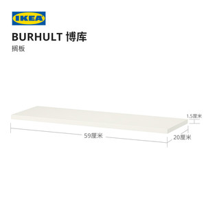 IKEA宜家BURHULT博库搁板木板片适用墙上置物架白色现代简约