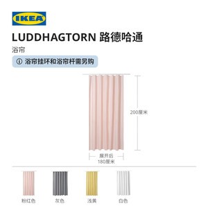 IKEA宜家LUDDHAGTORN路德哈通浴帘防水防霉隔断干湿分离家用